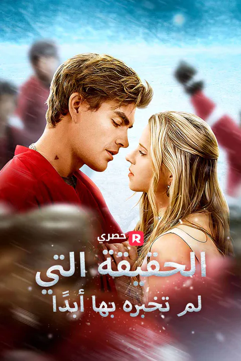 ملصق الحقيقة التي لم تخبره بها أبدًا