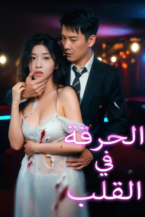 ملصق الحرقة في القلب