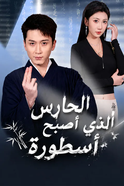 ملصق الحارس الذي أصبح أسطورة