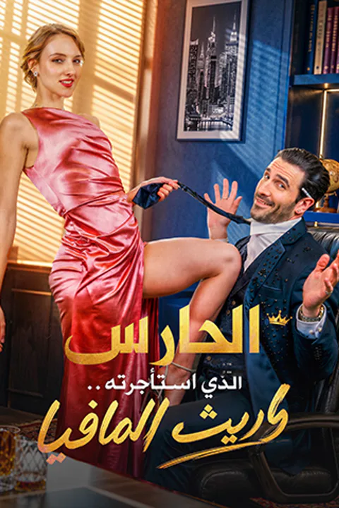 ملصق الحارس الذي استأجرته… وريث المافيا