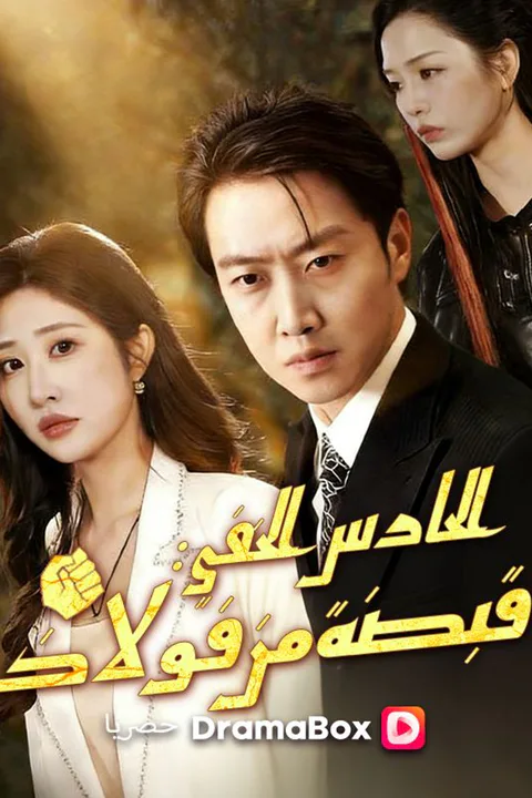 ملصق الحارس الخفي: قبضة من فولاذ