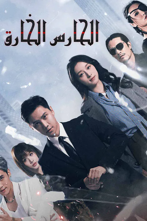 ملصق الحارس الخارق