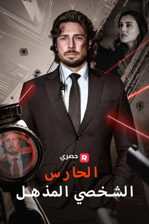 ملصق الحارس الشخصي المذهل