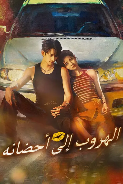 ملصق الهروب إلى أحضانه