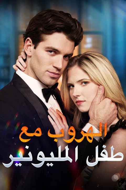 ملصق الهروب مع طفل المليونير
