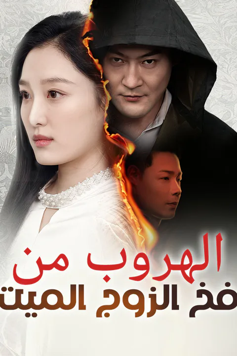 ملصق الهروب من فخ الزوج الميت