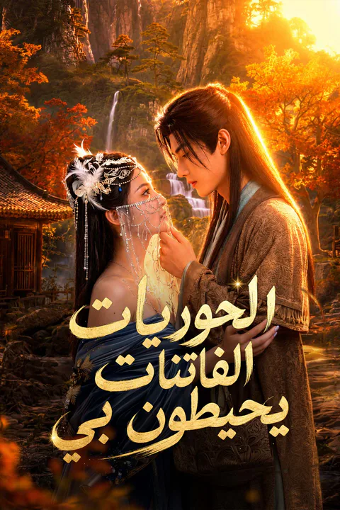 ملصق الحوريات الفاتنات يحيطون بي