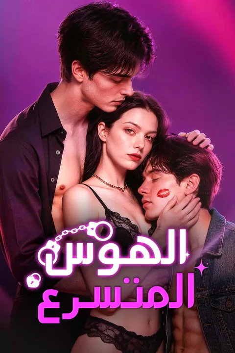 ملصق الهوس المتسرع