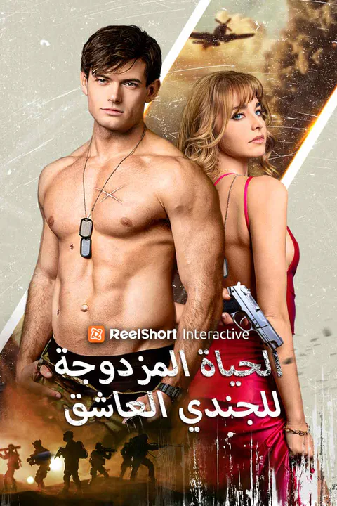 ملصق الحياة المزدوجة للجندي العاشق