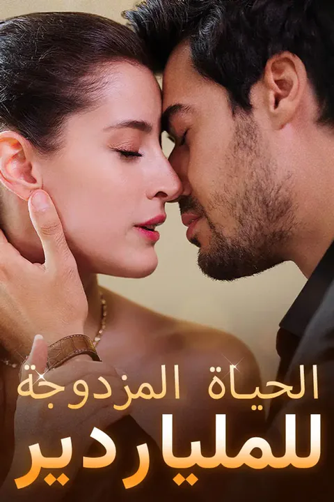 ملصق الحياة المزدوجة للملياردير