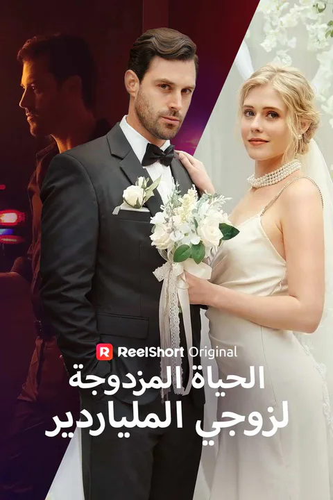 ملصق الحياة المزدوجة لزوجي الملياردير