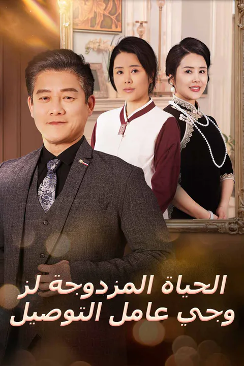 ملصق الحياة المزدوجة لزوجي عامل التوصيل