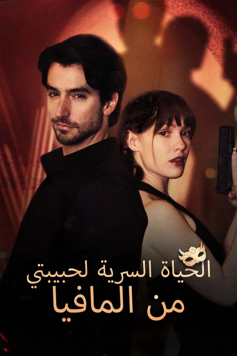 ملصق الحياة السرية لحبيبتي من المافيا