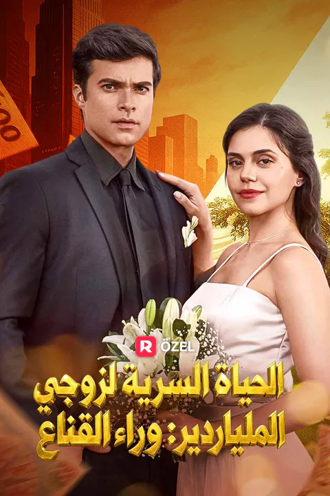 ملصق الحياة السرية لزوجي الملياردير: وراء القناع