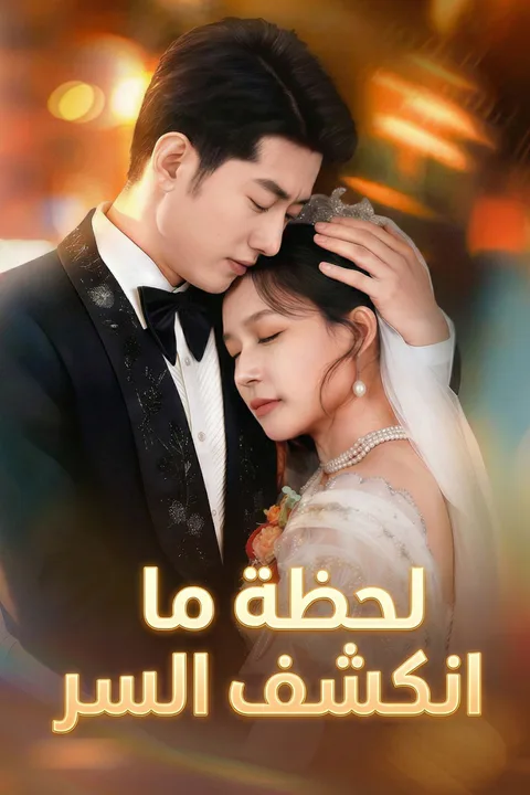 ملصق لحظة ما انكشف السر