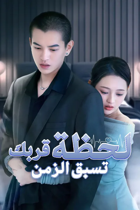 ملصق لحظة قربك تسبق الزمن