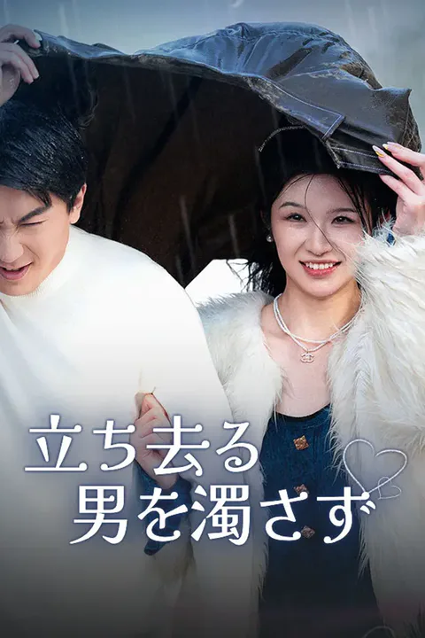 立ち去る男を濁さずのポスター