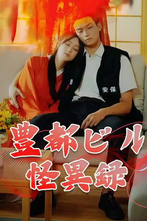 豊都ビル怪異録のポスター
