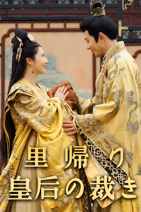 里帰り皇后の裁きのポスター