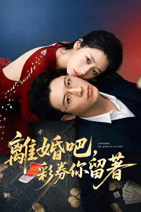 《離婚吧，彩券你留著》海報