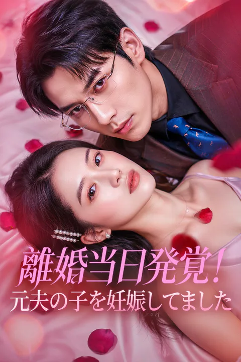 離婚当日発覚！元夫の子を妊娠してましたのポスター