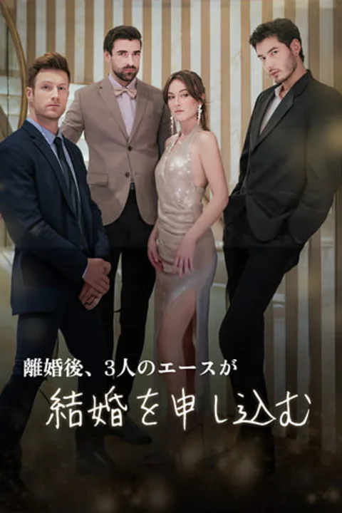 離婚後、3人のエースが結婚を申し込むのポスター
