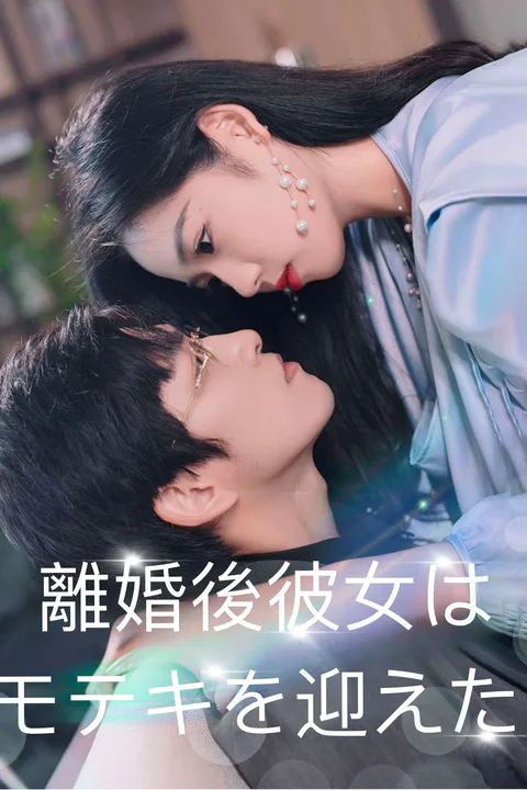 離婚後彼女はモテキを迎えたのポスター