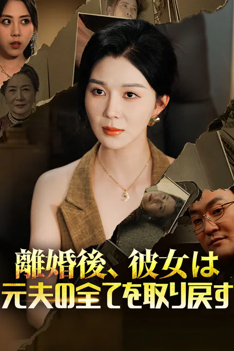 離婚後、彼女は元夫の全てを取り戻すのポスター
