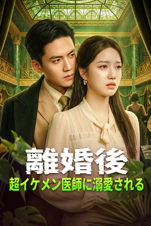 離婚後、超イケメン医師に溺愛されるのポスター