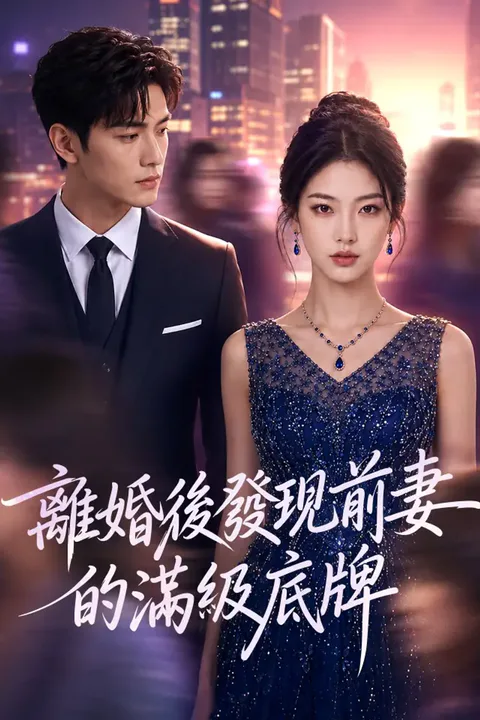 《離婚後發現前妻的滿級底牌》海報