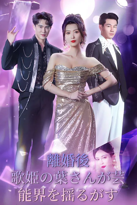 離婚後 歌姫の葉さんが芸能界を揺るがすのポスター