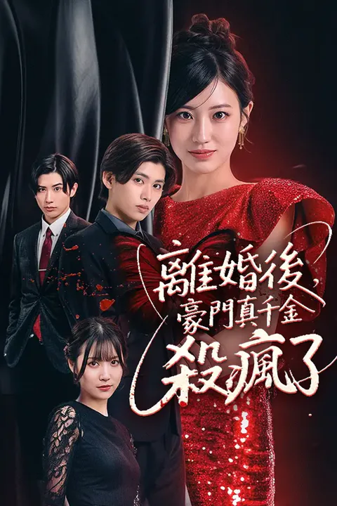 《離婚後，豪門真千金殺瘋了》海報
