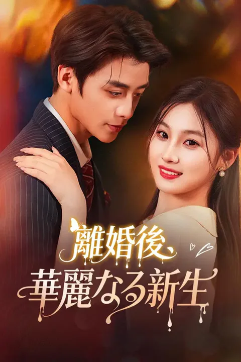 離婚後、華麗なる新生のポスター
