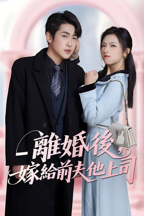 《離婚後，嫁給前夫他上司》海報