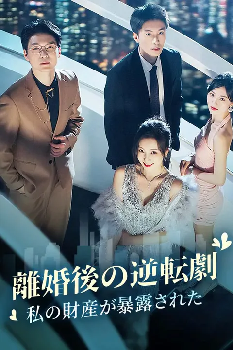 離婚後の逆転劇：私の財産が暴露されたのポスター