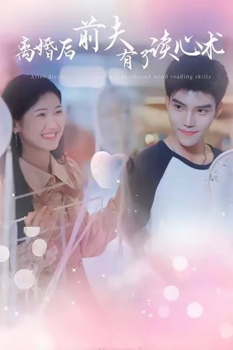 《離婚後前夫有了讀心術》海報