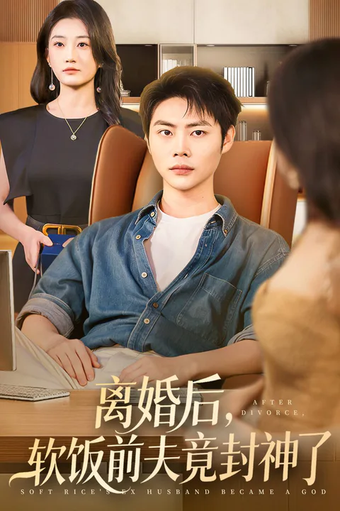 《離婚後，軟飯前夫竟封神了》海報