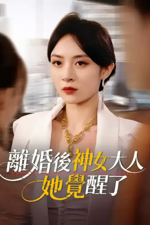 《離婚後神女大人她覺醒了》海報