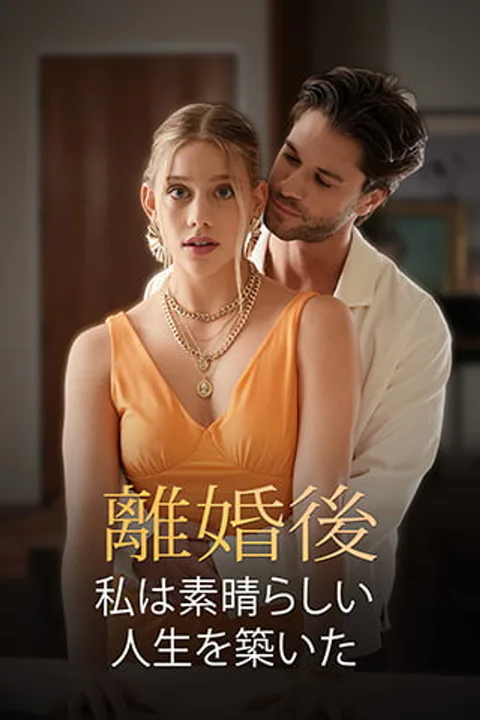 離婚後、私は素晴らしい人生を築いたのポスター