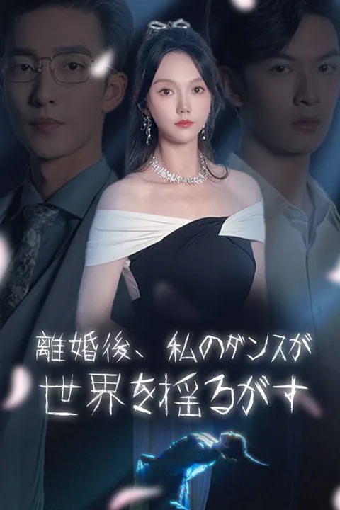 離婚後、私のダンスが世界を揺るがすのポスター