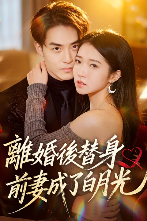 《離婚後替身前妻成了白月光》海報