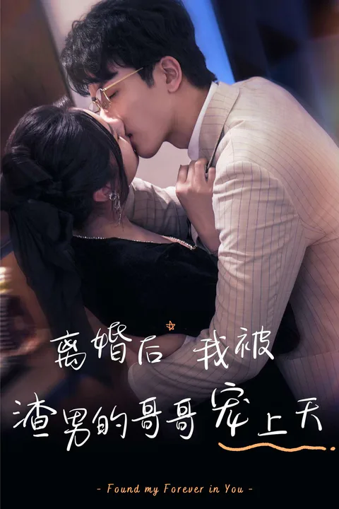 《離婚後，我被渣男的哥哥寵上天》海報