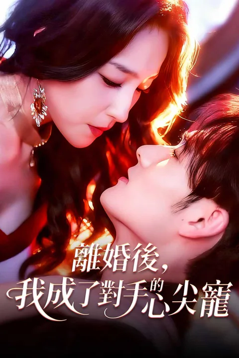 《離婚後，我成了對手的心尖寵》海報