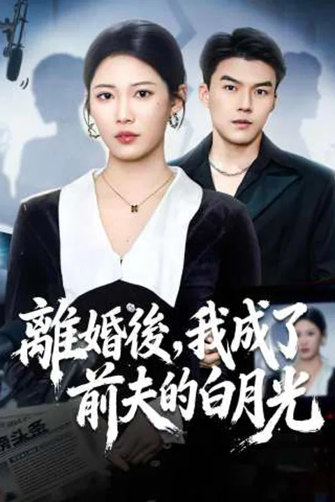 《離婚後，我成了前夫的白月光》海報