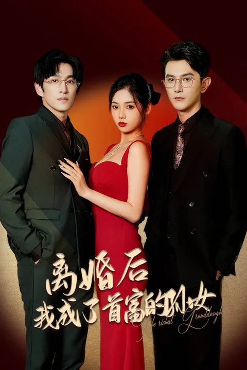 《離婚後，我成了首富的孫女》海報