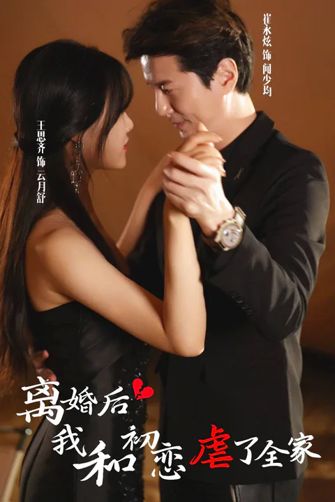 《離婚後我和初戀虐了全家》海報
