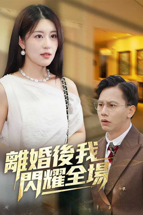 《離婚後我閃耀全場》海報