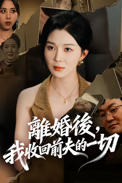《離婚後，我收回前夫的一切》海報