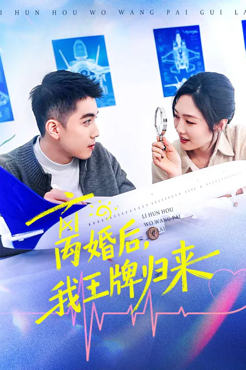 《離婚後，我王牌歸來》海報
