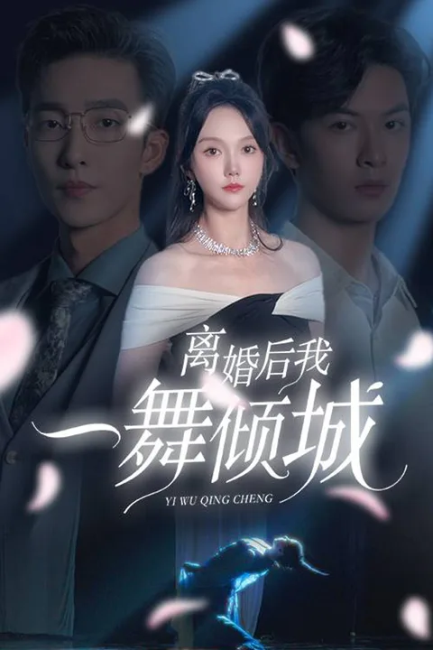 《離婚後，我一舞傾城》海報